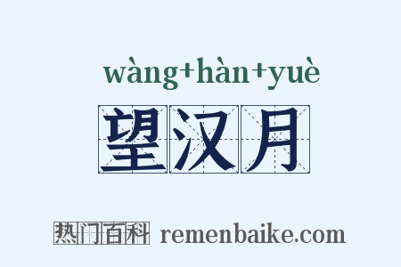 望汉月是什么意思的图片